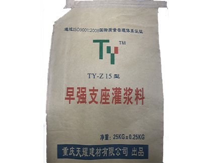 TY-Z15型早強支座灌漿料