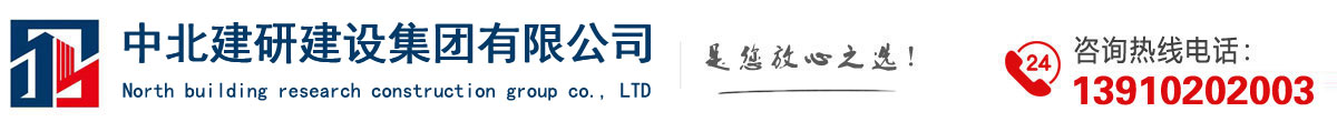 中北建研建設(shè)集團(tuán)有限公司
